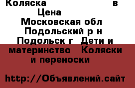 Коляска adamex barletta 2 в 1 › Цена ­ 13 000 - Московская обл., Подольский р-н, Подольск г. Дети и материнство » Коляски и переноски   